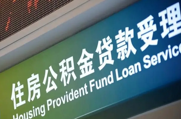 公积金是一年一交还是一个月一交-黄南公积金代办平台